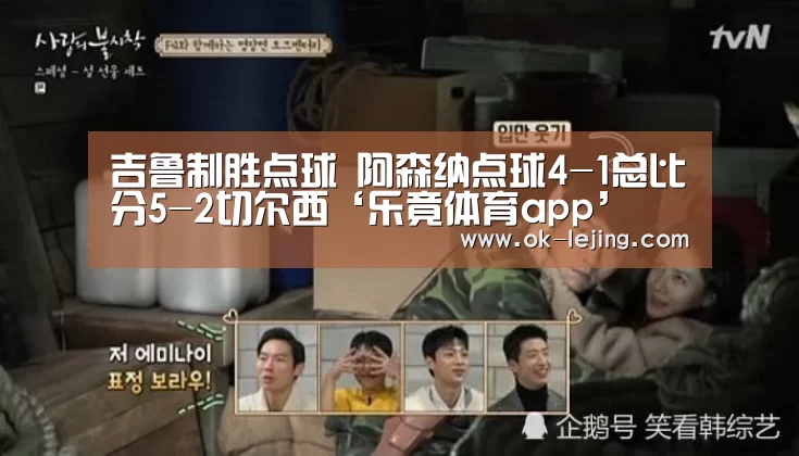 吉鲁制胜点球 阿森纳点球4-1总比分5-2切尔西‘乐竟体育app’(图1) 乐竟平台