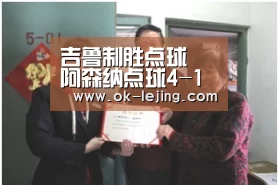 吉鲁制胜点球 阿森纳点球4-1总比分5-2切尔西‘乐竟体育app’(图3) 乐竟官网