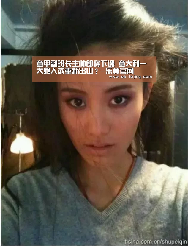 意甲副班长主帅即将下课 意大利一大罪人或重新出山?-乐竟官网(图2) 乐竟官网