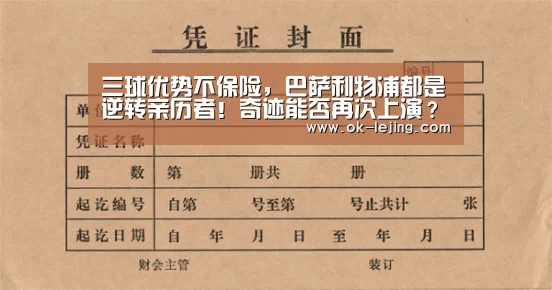 三球优势不保险,巴萨利物浦都是逆转亲历者!奇迹能否再次上演?‘乐竟app’(图3) 乐竟平台