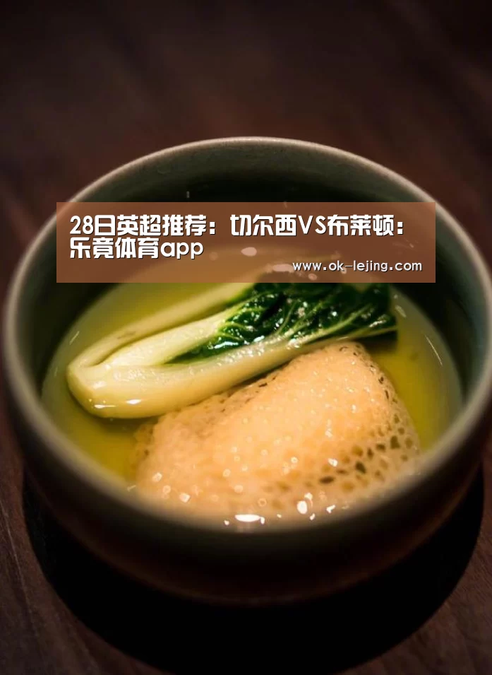 28日英超推荐:切尔西VS布莱顿:乐竟体育app(图2) 乐竟官网