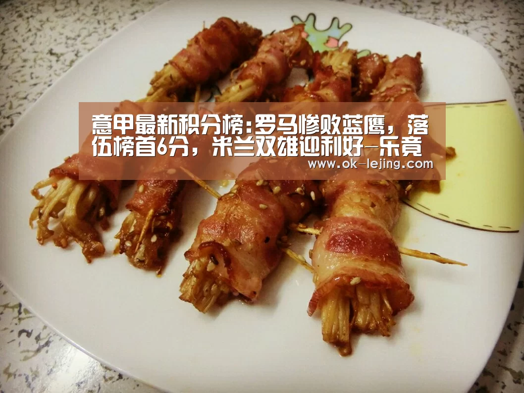 意甲最新积分榜:罗马惨败蓝鹰,落伍榜首6分,米兰双雄迎利好-乐竟app(图1) 乐竟官网