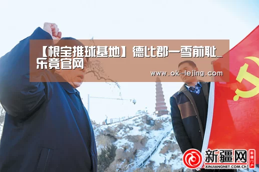 【根宝推球基地】德比郡一雪前耻_乐竟官网(图1) 乐竟体育app