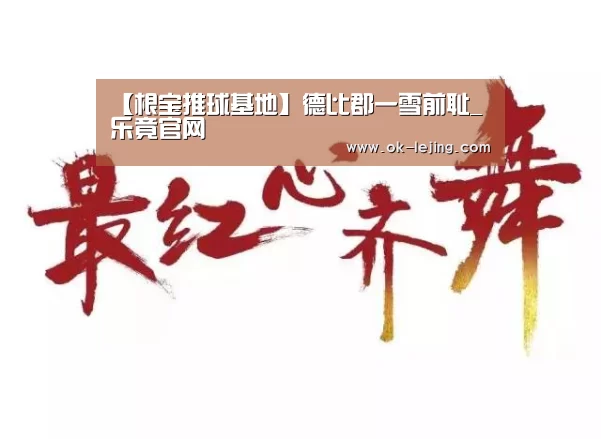 【根宝推球基地】德比郡一雪前耻_乐竟官网(图2) 乐竟app