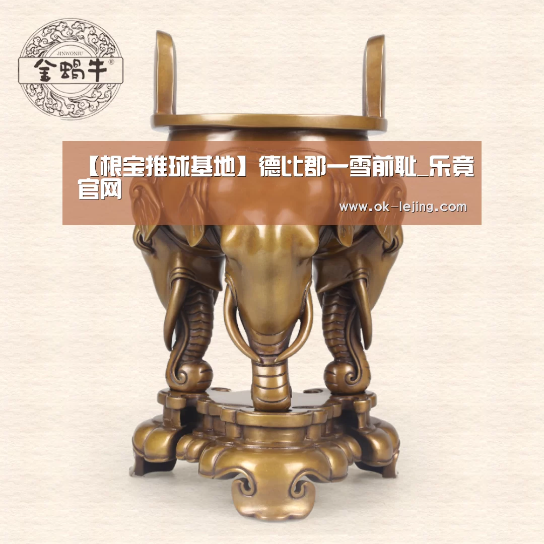 【根宝推球基地】德比郡一雪前耻_乐竟官网(图3) 乐竟官网