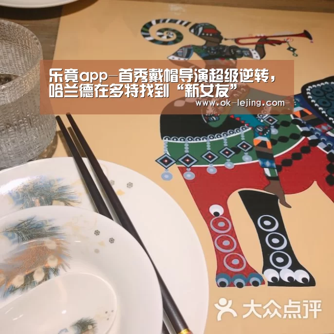 乐竟app-首秀戴帽导演超级逆转,哈兰德在多特找到“新女友”(图1) 乐竟app