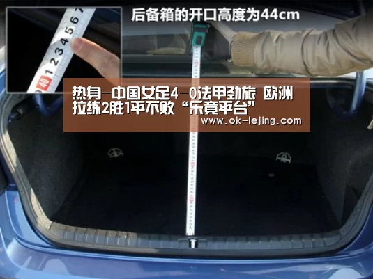 热身-中国女足4-0法甲劲旅 欧洲拉练2胜1平不败“乐竟平台”(图1) 乐竟app