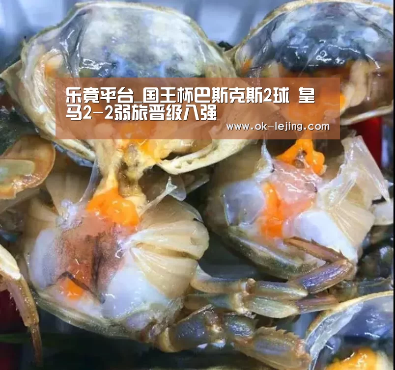 乐竟平台_国王杯巴斯克斯2球 皇马2-2弱旅晋级八强(图1) 乐竟平台