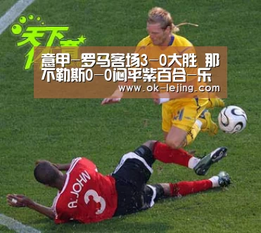 意甲-罗马客场3-0大胜 那不勒斯0-0闷平紫百合-乐竟官网(图1) 乐竟app