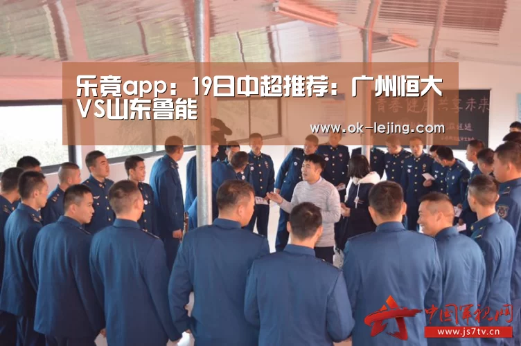 乐竟app:19日中超推荐:广州恒大VS山东鲁能(图1) 乐竟平台