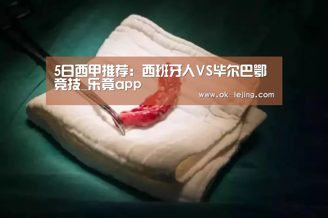 5日西甲推荐:西班牙人VS毕尔巴鄂竞技_乐竟app(图4) 乐竟平台