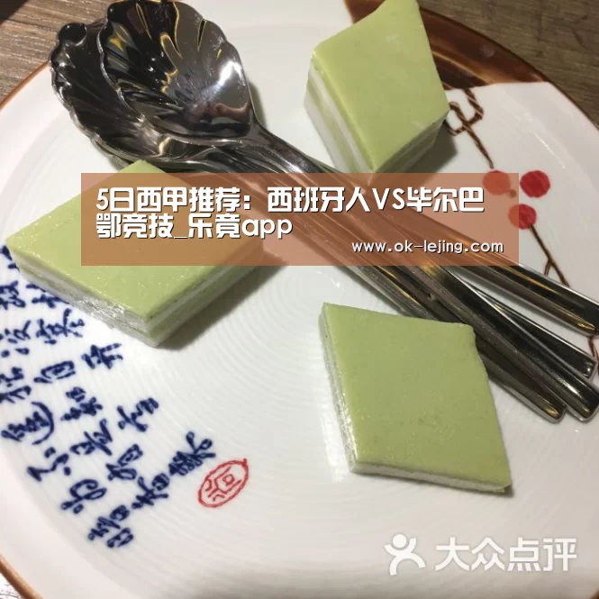 5日西甲推荐:西班牙人VS毕尔巴鄂竞技_乐竟app(图3) 乐竟平台