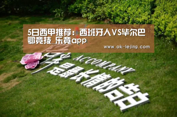 5日西甲推荐:西班牙人VS毕尔巴鄂竞技_乐竟app(图2) 乐竟平台