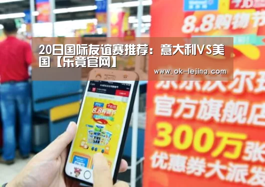 20日国际友谊赛推荐:意大利VS美国【乐竟官网】(图2) 乐竟app