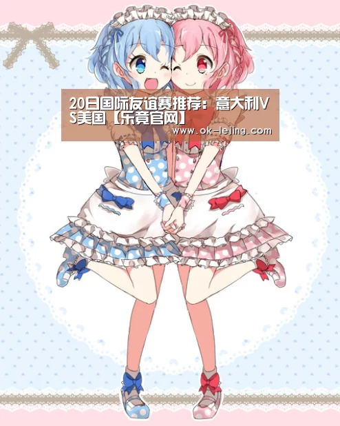 20日国际友谊赛推荐:意大利VS美国【乐竟官网】(图4) 乐竟体育app