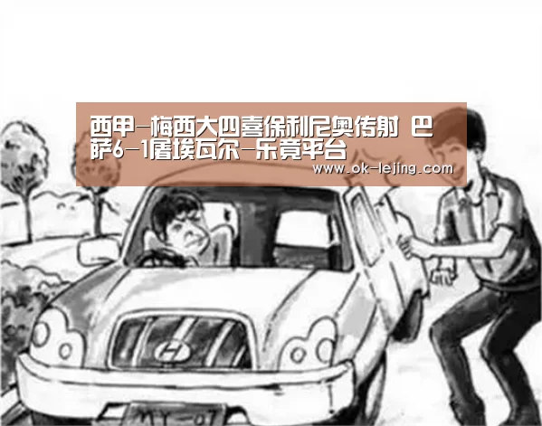 西甲-梅西大四喜保利尼奥传射 巴萨6-1屠埃瓦尔-乐竟平台(图1) 乐竟体育app