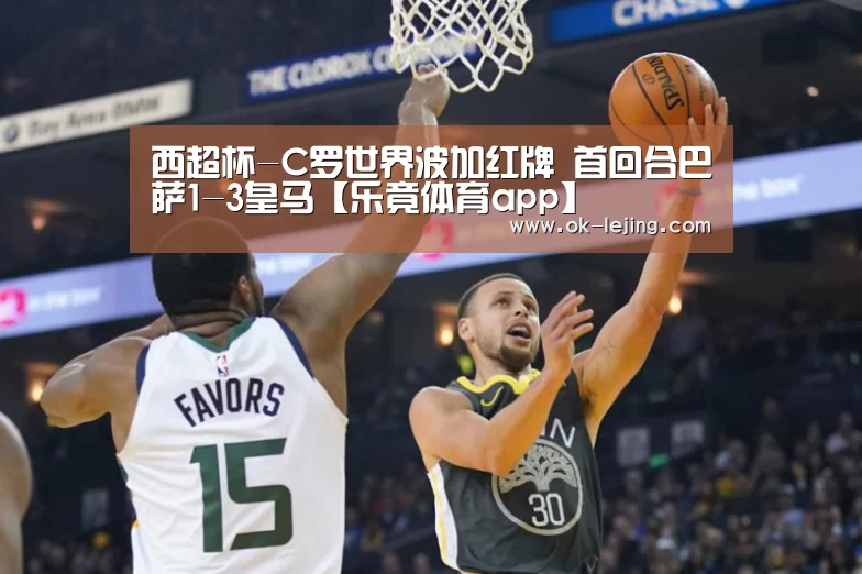 西超杯-C罗世界波加红牌 首回合巴萨1-3皇马【乐竟体育app】(图1) 乐竟体育app