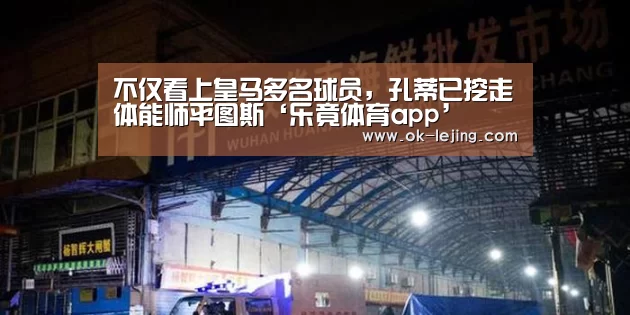 不仅看上皇马多名球员,孔蒂已挖走体能师平图斯‘乐竟体育app’(图4) 乐竟平台