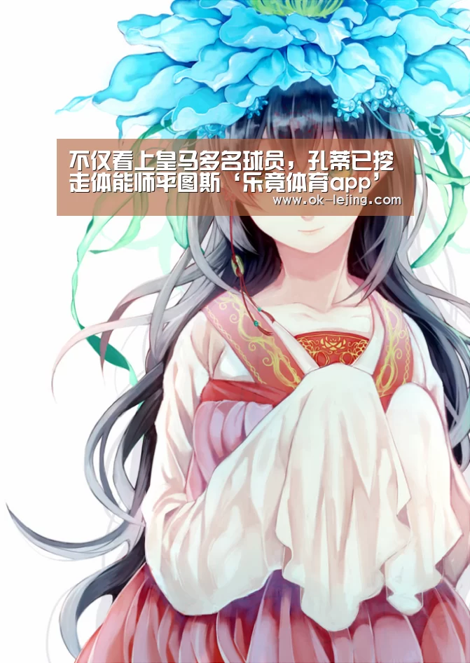 不仅看上皇马多名球员,孔蒂已挖走体能师平图斯‘乐竟体育app’(图2) 乐竟平台