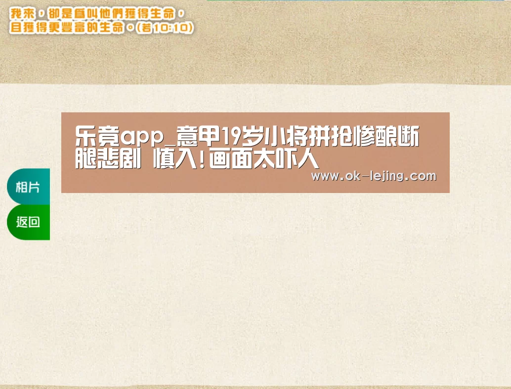 乐竟app_意甲19岁小将拼抢惨酿断腿悲剧 慎入!画面太吓人(图3) 乐竟体育app