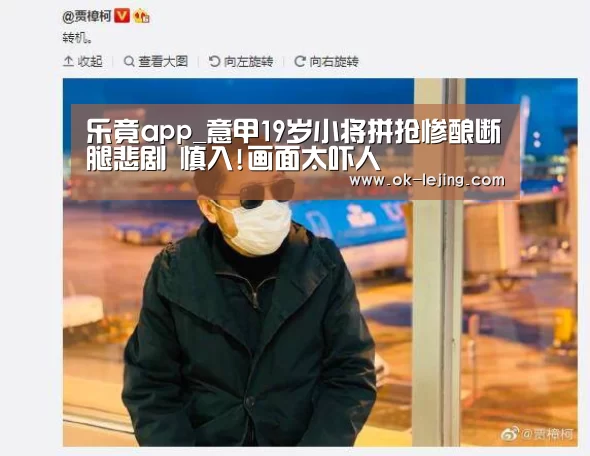 乐竟app_意甲19岁小将拼抢惨酿断腿悲剧 慎入!画面太吓人(图1) 乐竟官网