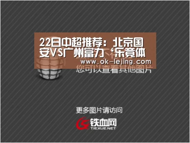 22日中超推荐:北京国安VS广州富力‘乐竟体育app’(图4) 乐竟app