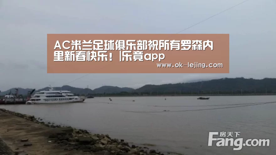 AC米兰足球俱乐部祝所有罗森内里新春快乐!|乐竟app(图2) 乐竟官网