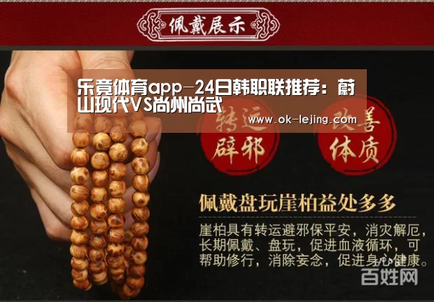 乐竟体育app-24日韩职联推荐:蔚山现代VS尚州尚武(图3) 乐竟平台