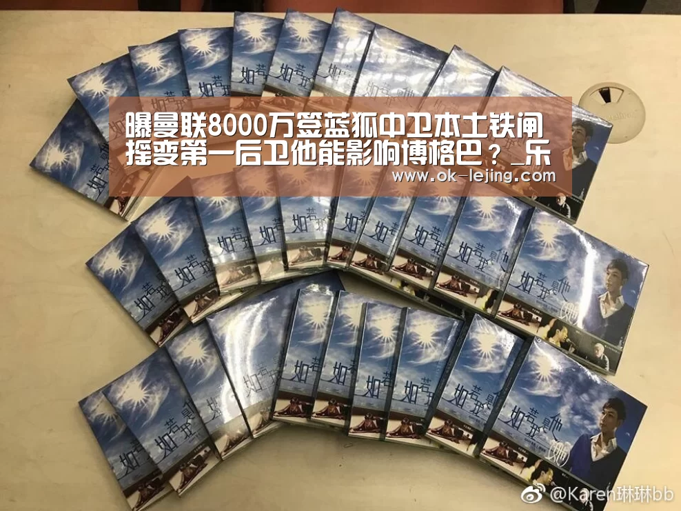 曝曼联8000万签蓝狐中卫本土铁闸摇变第一后卫他能影响博格巴?_乐竟体育app(图3) 乐竟体育app