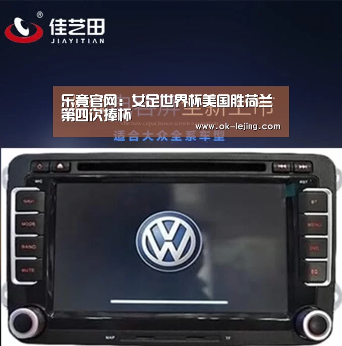 乐竟官网:女足世界杯美国胜荷兰第四次捧杯(图4) 乐竟体育app
