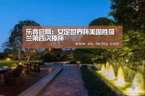 乐竟官网:女足世界杯美国胜荷兰第四次捧杯(图3) 乐竟体育app