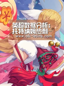 英超数据分析:托特纳姆热刺-曼彻斯特城:乐竟官网(图2) 乐竟app