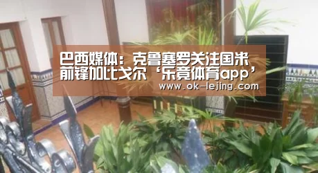 巴西媒体:克鲁塞罗关注国米前锋加比戈尔‘乐竟体育app’(图2) 乐竟官网